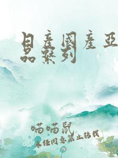 日产国产亚洲精品系列
