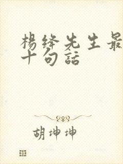杨绛先生最经典十句话