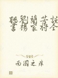 听刘兰芳说的评书杨家将全集
