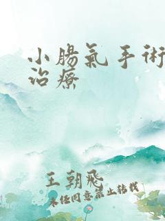 小肠气手术怎么治疗