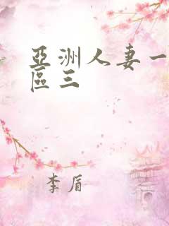 亚洲人妻一区二区三