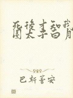 死后才知我是京圈太子白月光在线观看