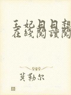 王妃日日想和离在线阅读阅读全文