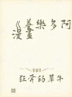 《养乐多阿姨》漫画