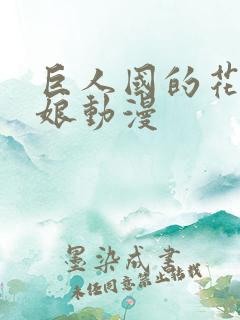 巨人国的花嫁新娘动漫