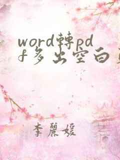 word转pdf多出空白页怎么办