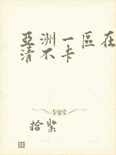 亚洲一区在线高清不卡