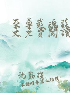 至尊武魂苏莫全文免费阅读无广告