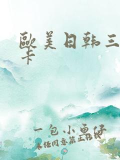 欧美日韩三级不卡
