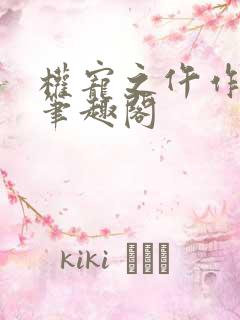 权宠之仵作医妃笔趣阁