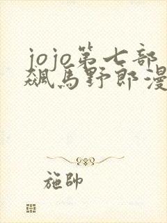 jojo第七部飙马野郎漫画免费观看