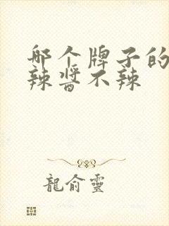 哪个牌子的蒜蓉辣酱不辣