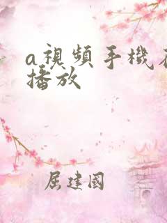 a视频手机在线播放