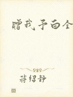赠我予白全文