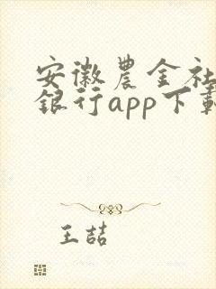 安徽农金社区e银行app下载