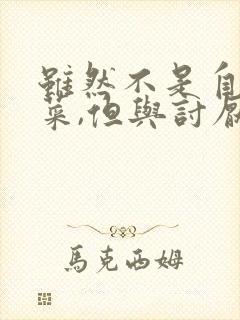 虽然不是自己的菜,但与讨厌的姐姐超契合