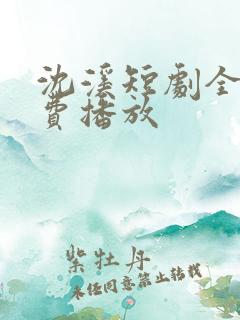 沈溪短剧全集免费播放