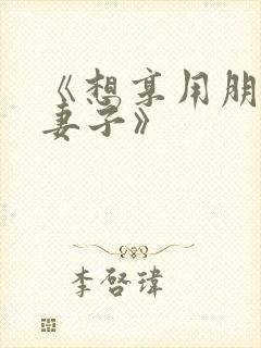 《想享用朋友的妻子》