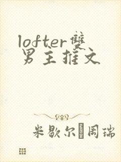 lofter双男主推文