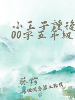 小王子读后感500字五年级范文