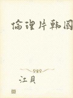 伦理片韩国