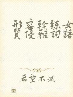 形容干练女人气质优雅词语