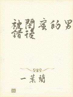 被闺蜜的男友上错后