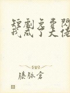 短剧免费闪婚后我成了大佬的掌中之物