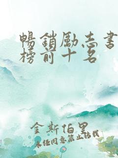 畅销励志书排行榜前十名