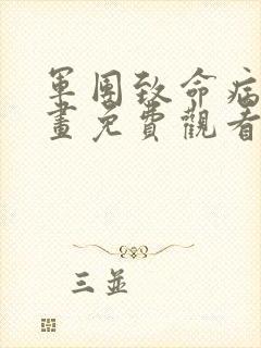 军团致命病毒漫画免费观看下拉式