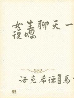 女生聊天一直回复嗯