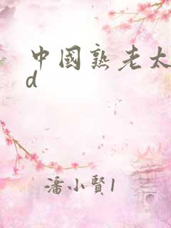 中国熟老太性hd