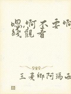 嗯,啊不要啊在线观看