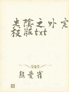 光阴之外完整精校版txt