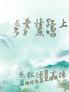 《爱情路上风雨多》原唱