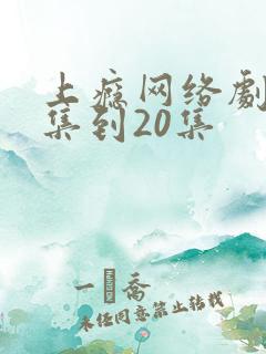 上瘾网络剧16集到20集