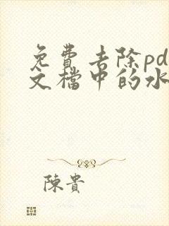 免费去除pdf文档中的水印