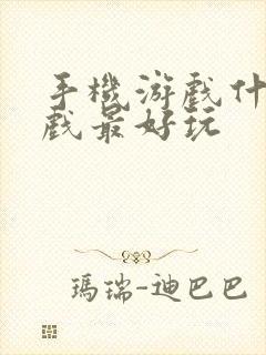 手机游戏什么游戏最好玩
