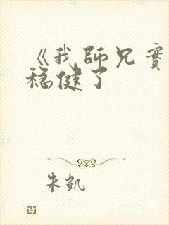 《我师兄实在太稳健了