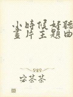 小时候好听的动画片主题曲