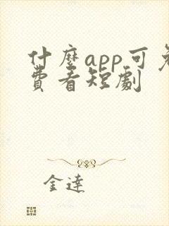什么app可免费看短剧