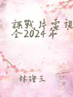谍战片电视剧大全2024年