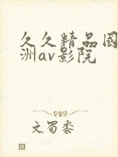 久久精品国产亚洲av影院