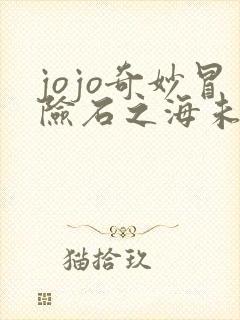 jojo奇妙冒险石之海未删减
