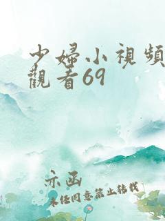 少妇小视频在线观看69