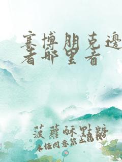 赛博朋克边缘行者哪里看
