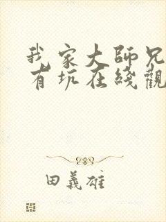 我家大师兄脑子有坑在线观看总集