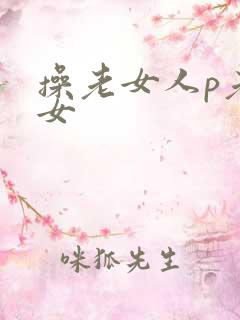 操老女人p老熟女