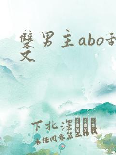双男主abo甜文