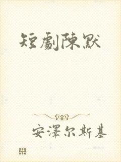 短剧陈默